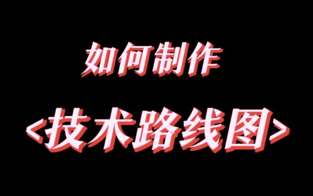 【流程图】制作技术路线图的网站+详细方法哔哩哔哩bilibili