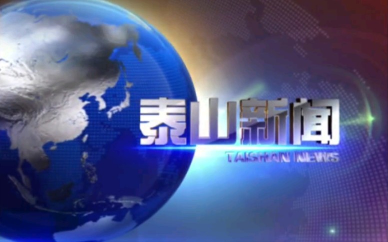 【放送文化】山东泰安泰山区融媒体中心《泰山新闻》OP/ED(20210730)哔哩哔哩bilibili