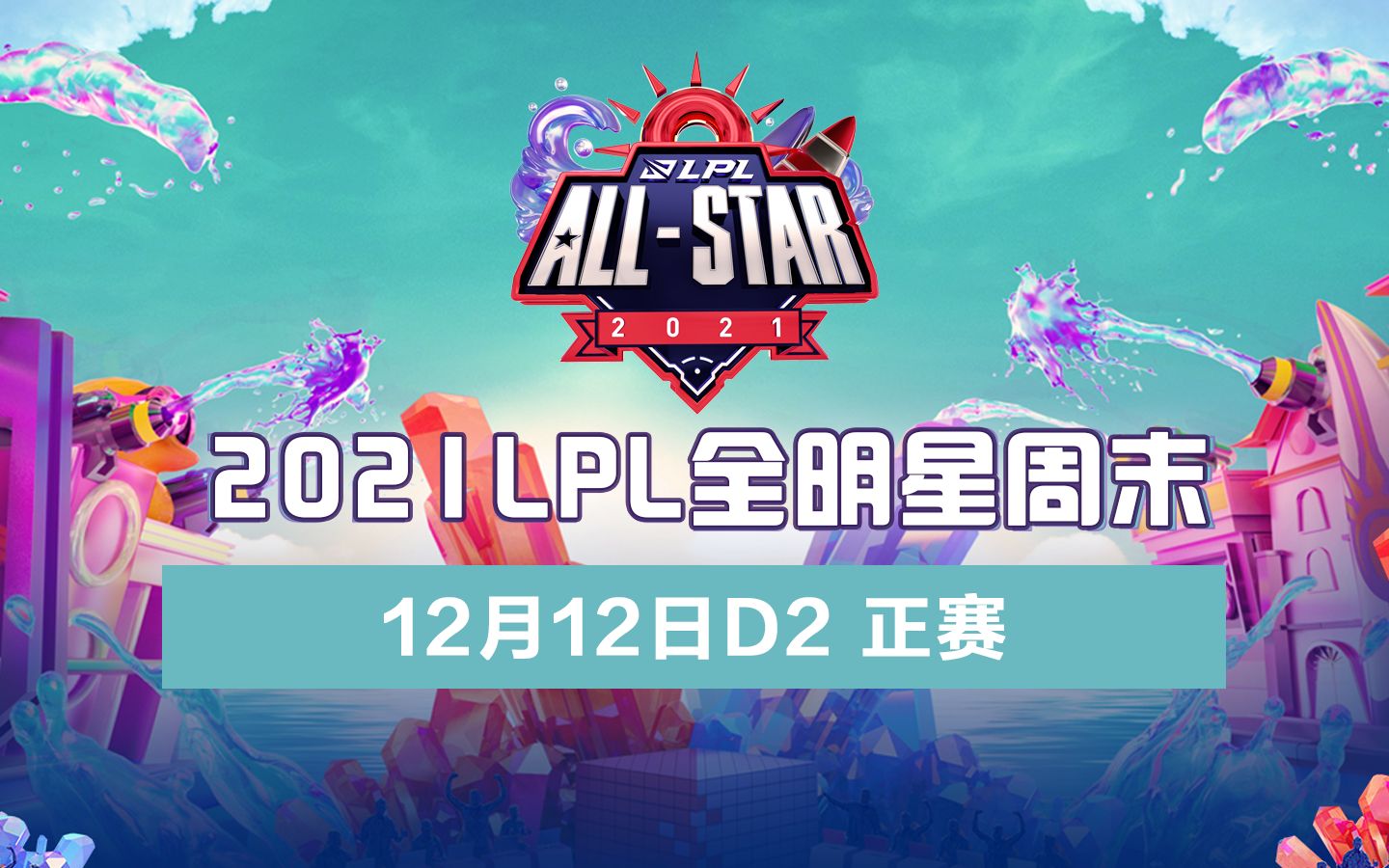 【LPL全明星周末】12月12日全明星正赛英雄联盟