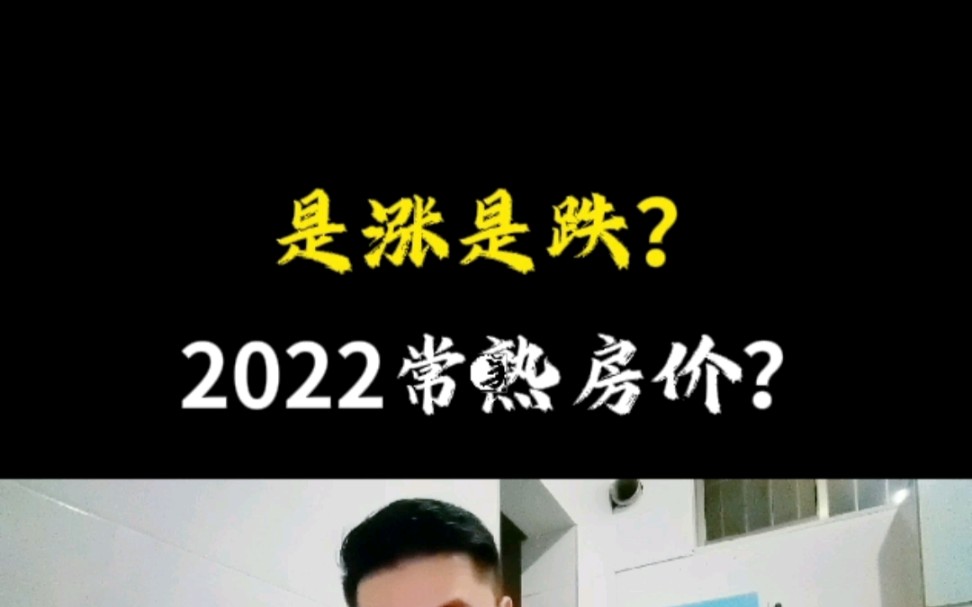 2022常熟房价预判哔哩哔哩bilibili