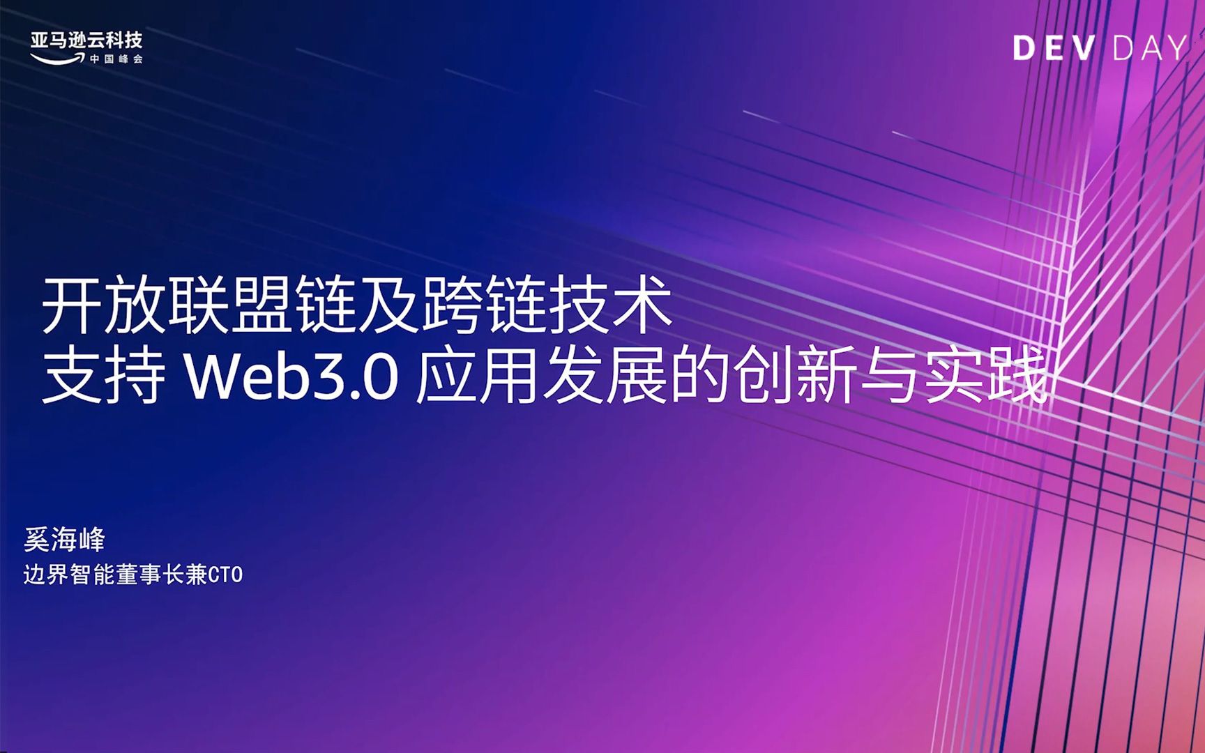 开放联盟链及跨链技术支持 Web3.0 应用发展的创新与实践哔哩哔哩bilibili