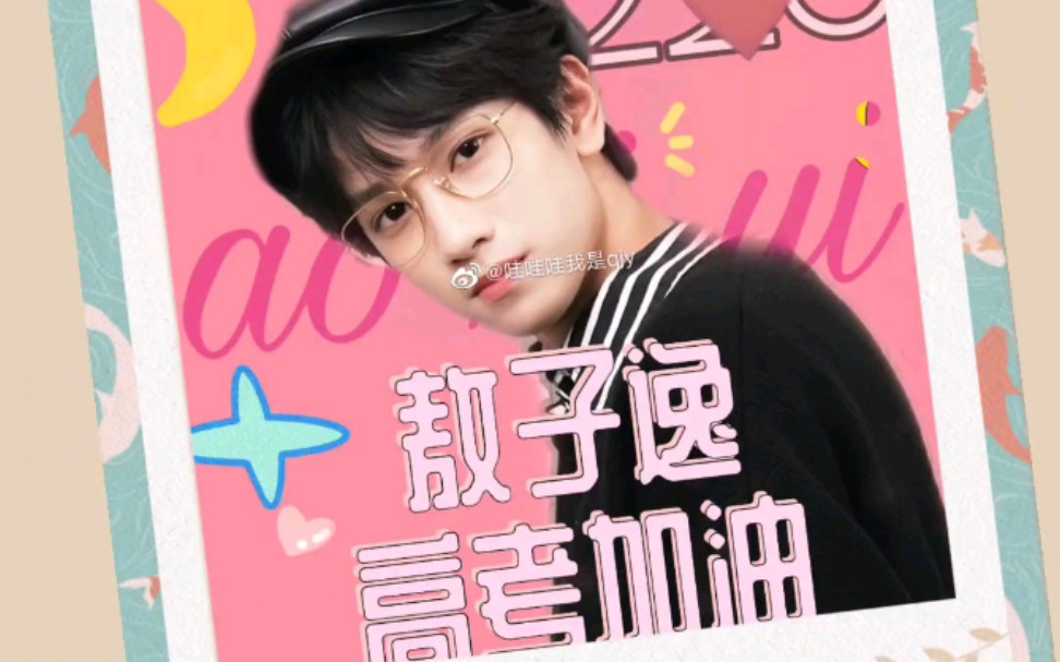 【敖子逸】小敖同学 高考加油