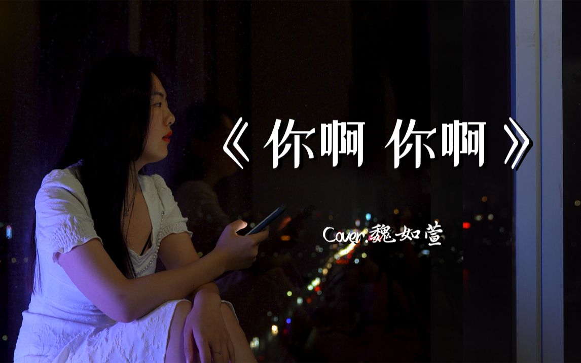 唱完还是忍不住哭了,女声翻唱闽南语歌曲《你啊你啊》cover.魏如萱哔哩哔哩bilibili