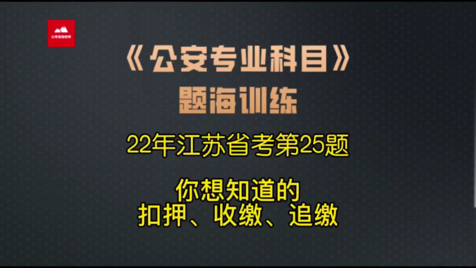 每年必考——扣押收缴与追缴的区别哔哩哔哩bilibili