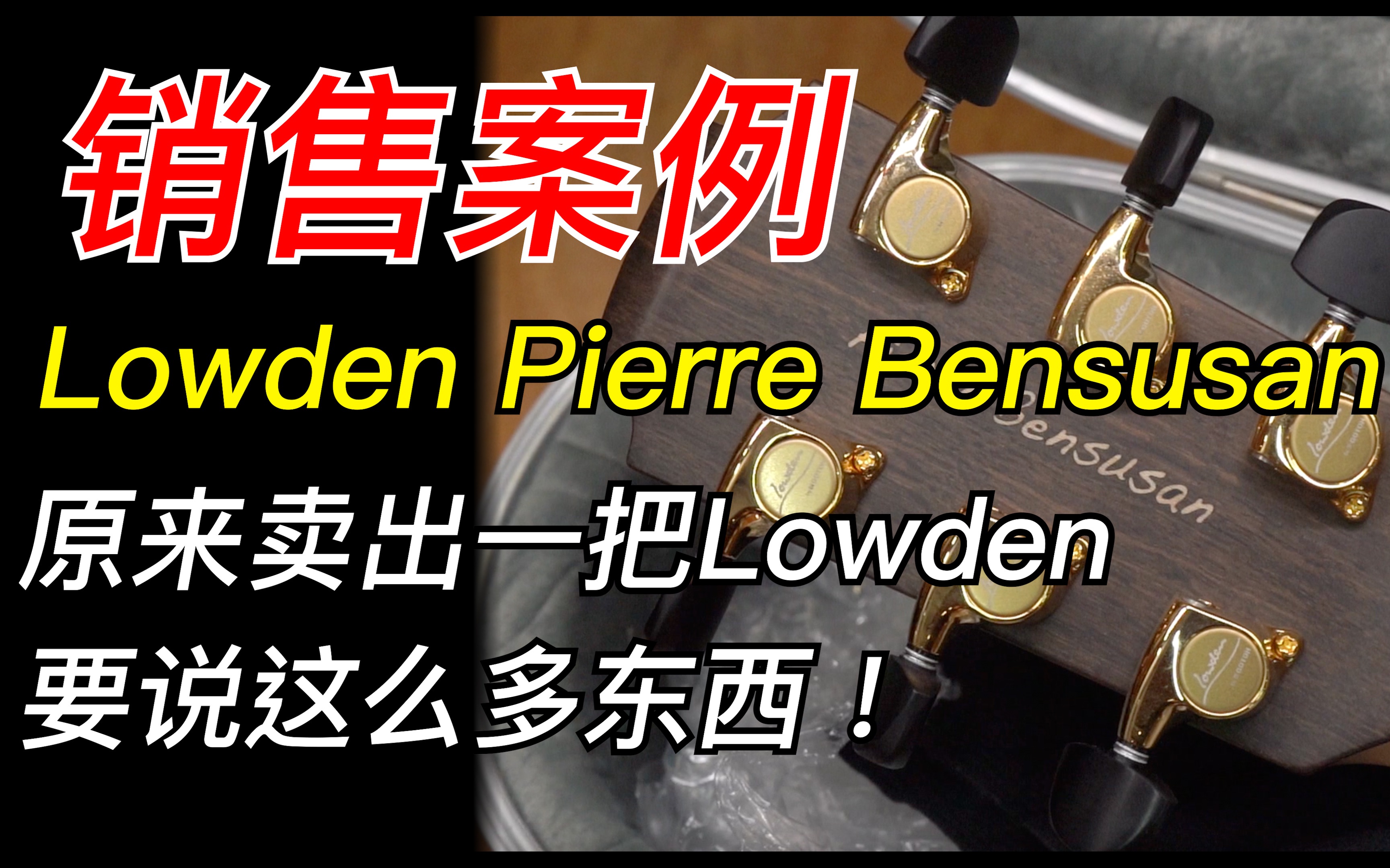 【销售案例】卖一把lowden要交代这么多内容吗?客户来买琴,玉米传授针对品牌的使用保养建议~哔哩哔哩bilibili