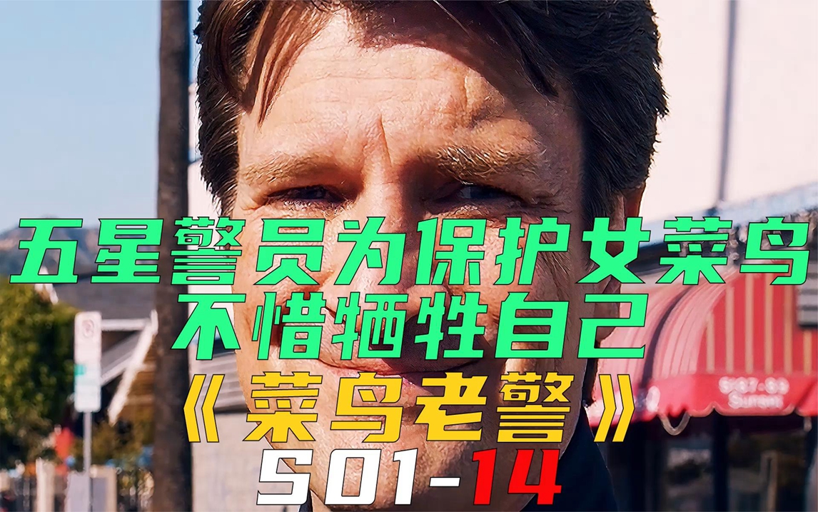 五星警员为保护女菜鸟,不惜牺牲自己《菜鸟老警s01-14》
