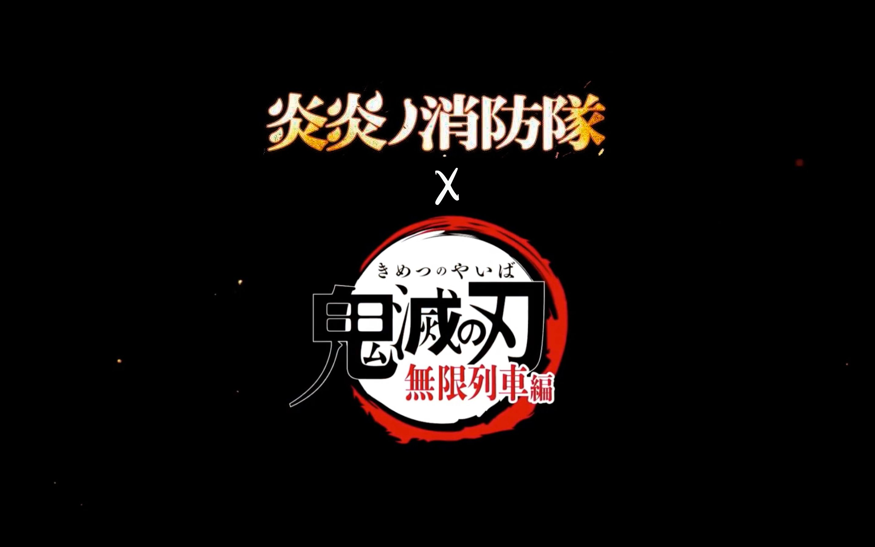 高燃!用《炎炎消防队》的主题曲打开鬼灭无限列车篇