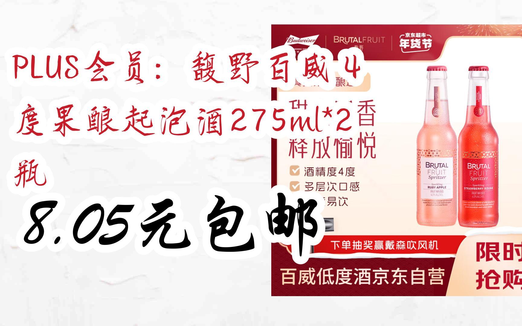 好价|plus会员:馥野百威 4度果酿起泡酒275ml*2瓶 8.05元包邮