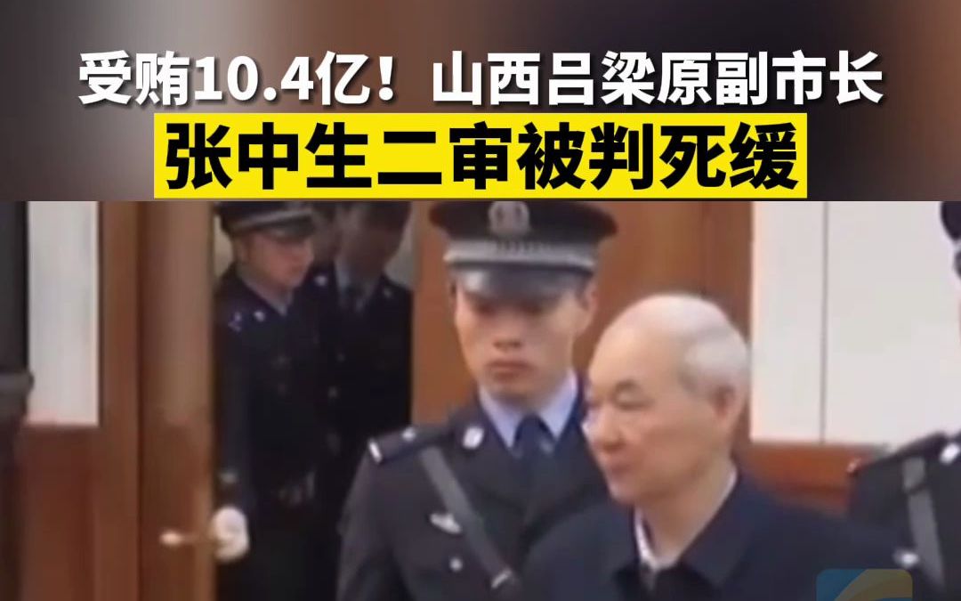 受贿10.4亿!山西吕梁原副市长张中生二审被判死缓哔哩哔哩bilibili