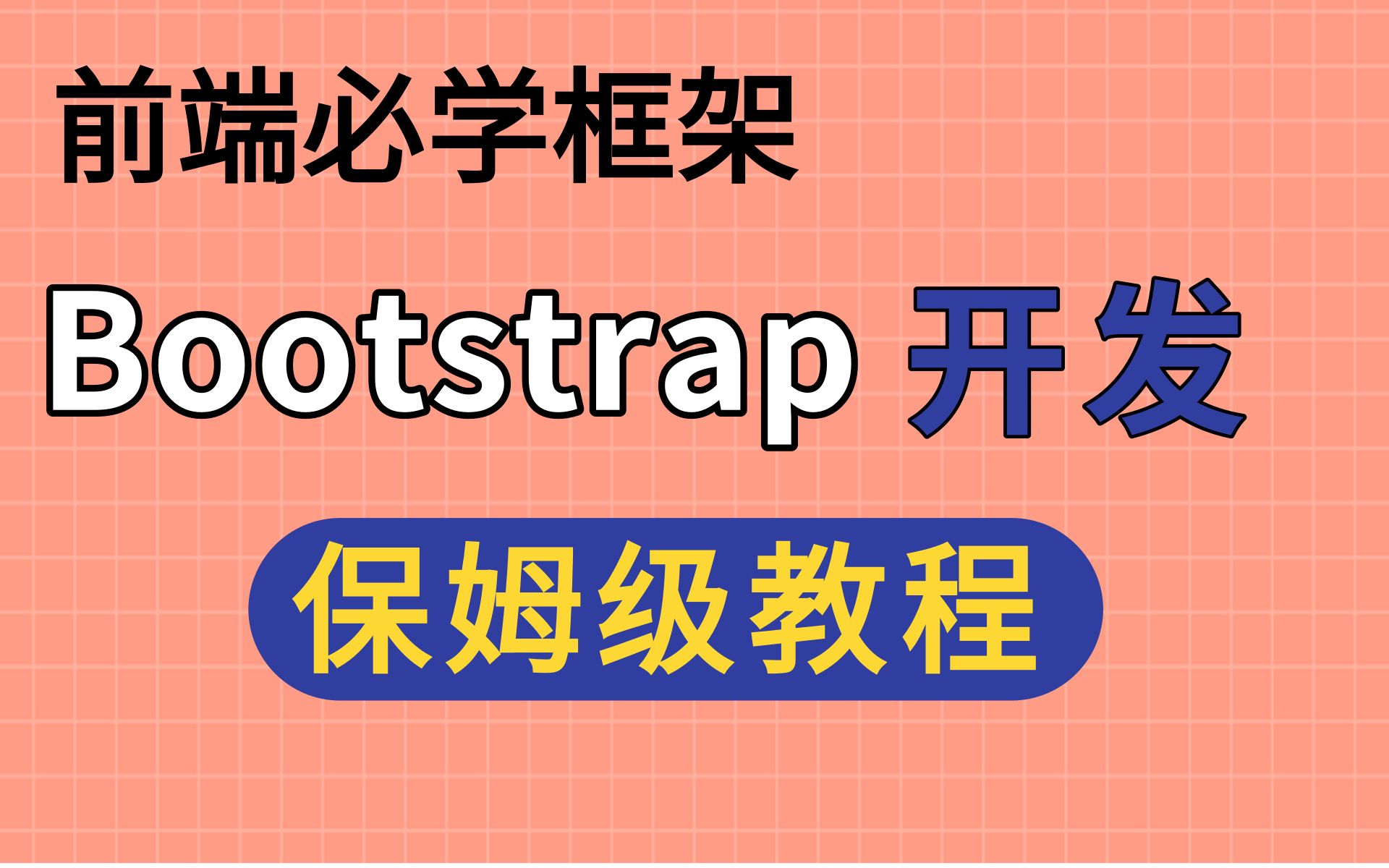 优极限移动WEB开发Bootstrap案例 2021最新版SpringBoot和Bootstrap框架开发教程哔哩哔哩bilibili