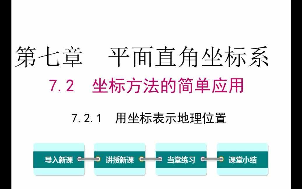 初一数学 7.2.1 用坐标表示地理位置哔哩哔哩bilibili