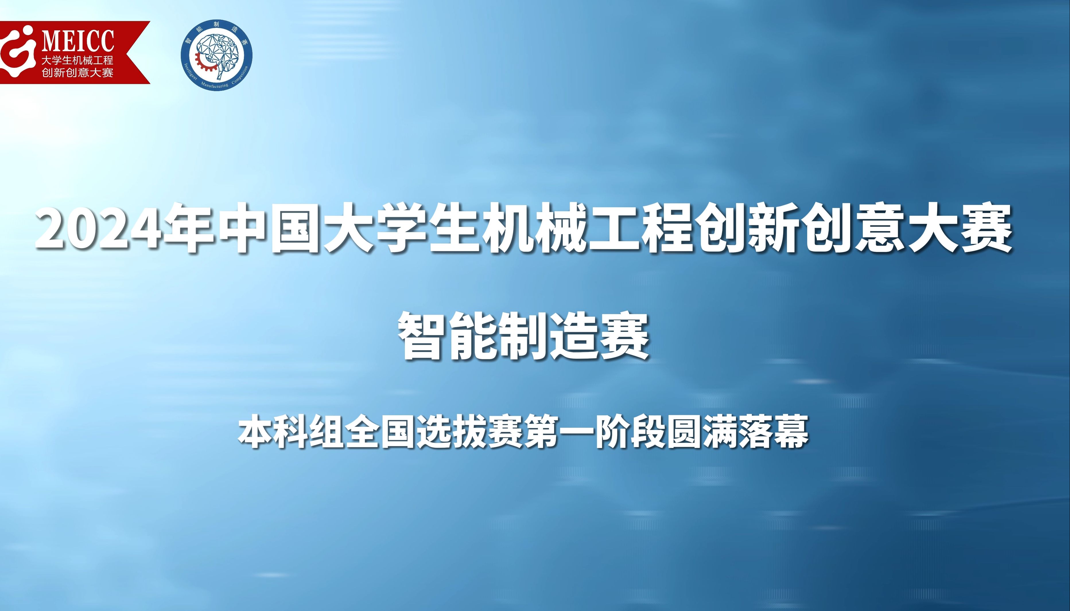2024年中国大学生机械工程创新创意大赛智能制造赛本科组全国选拔赛第