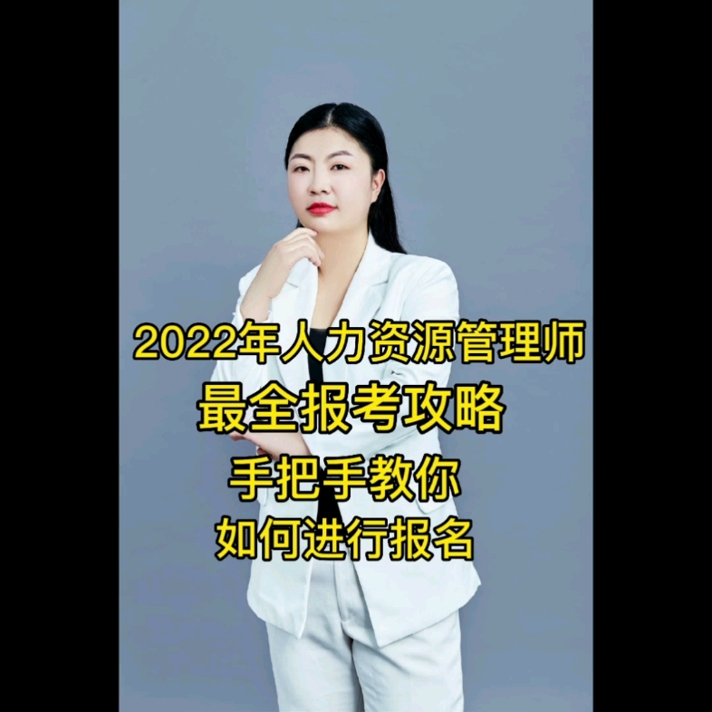 2022年人力资源管理师最全报考攻略,手把手教你如何报名哔哩哔哩bilibili