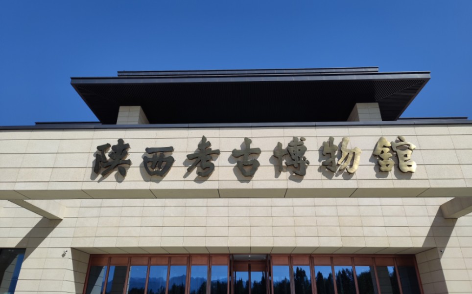 航拍打卡 陕西考古博物馆
