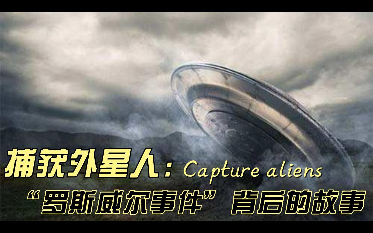 罗斯威尔事件参与者讲述,如何捕获飞碟和外星人,尸体藏在哪里