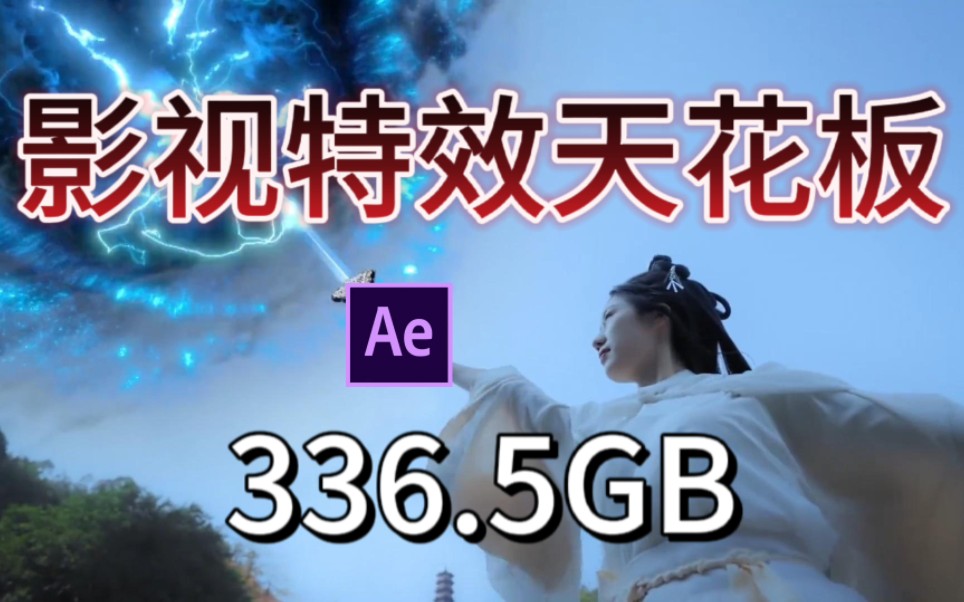 【AE特效】存下吧!很难找全的!336.5GB超清拖拽使用顶级特效素材!纯分享!影视后期/影视制作/视频剪辑哔哩哔哩bilibili