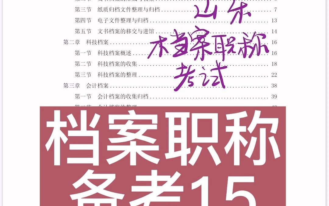 山东档案职称考试备考15档案工作实务声像电子档案管理,牡丹哥哔哩哔哩bilibili