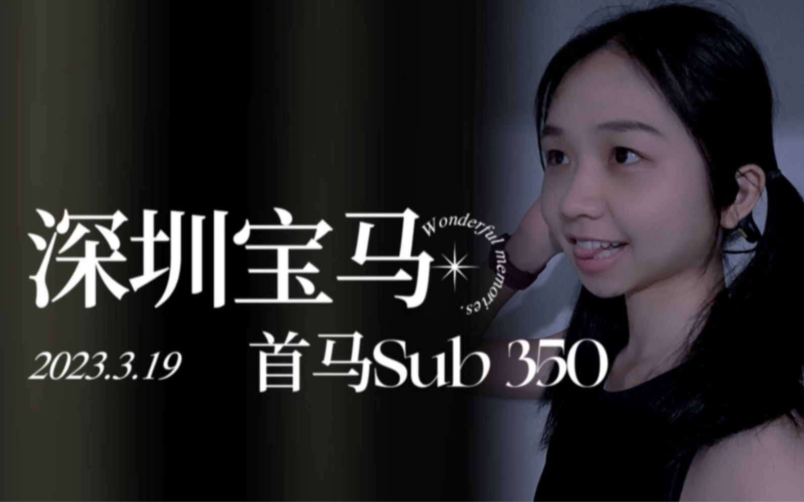 3.19深圳宝安马拉松|首马Sub 350 达标大众一级哔哩哔哩bilibili