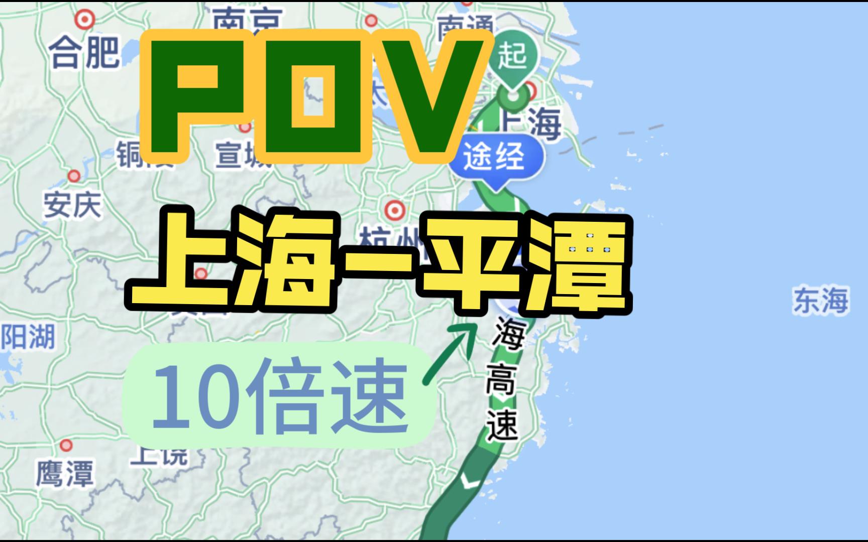 日行800上海到福建平潭10倍速POV哔哩哔哩bilibili