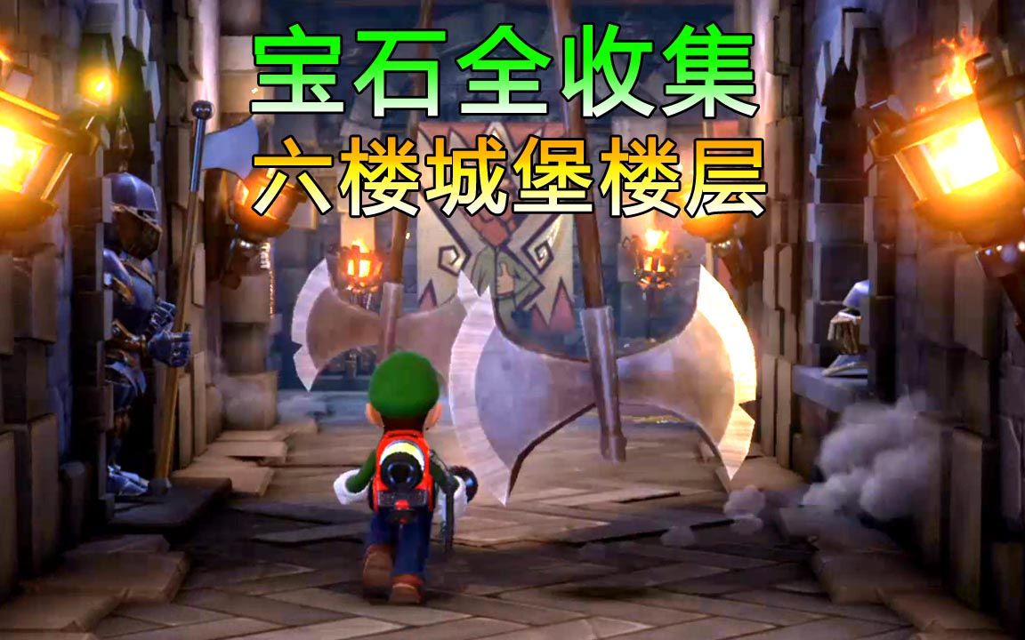 路易吉洋馆3 六楼城堡楼层宝石全收集