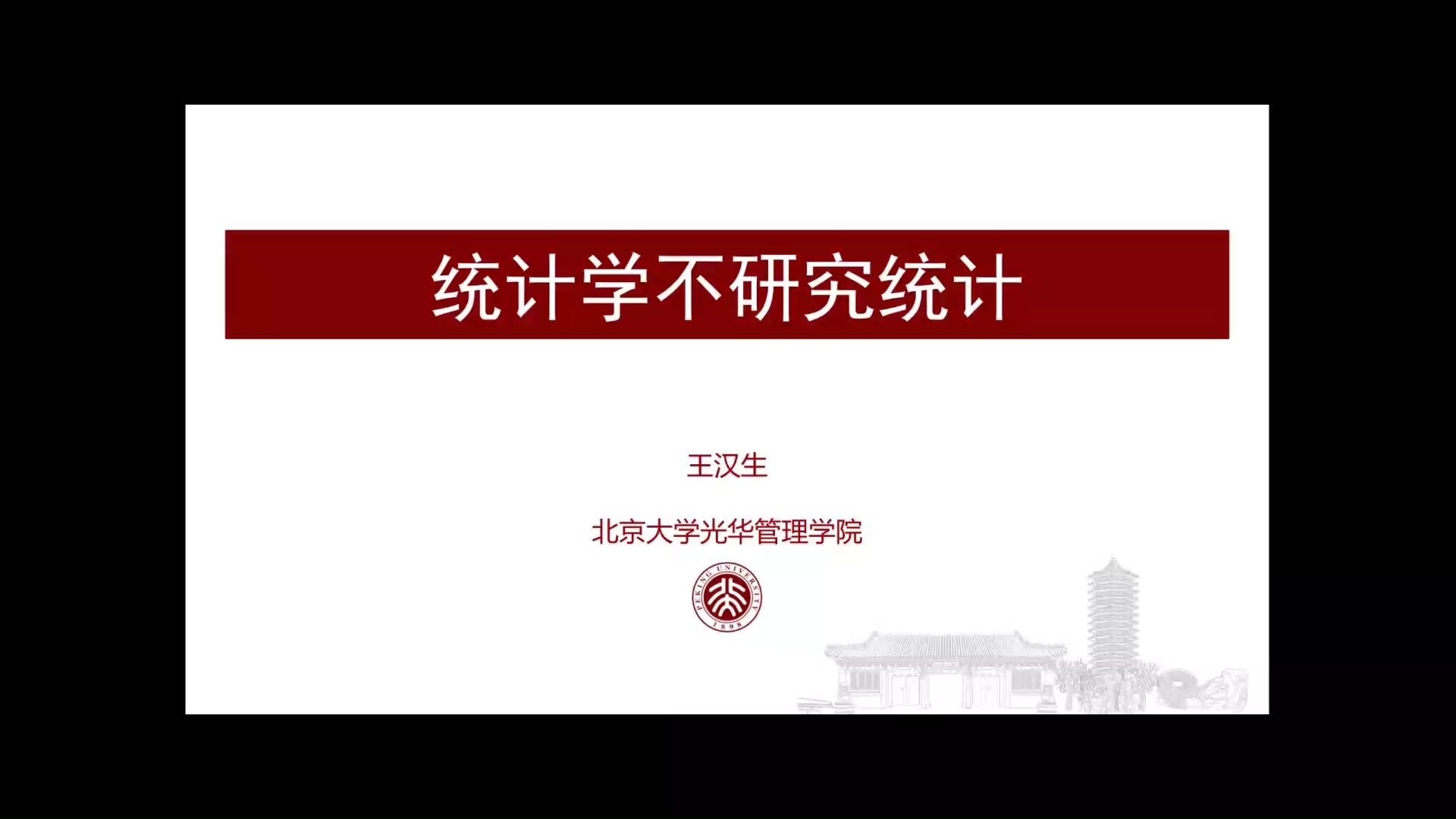 北京大学王汉生教授:统计学研究什么?哔哩哔哩bilibili