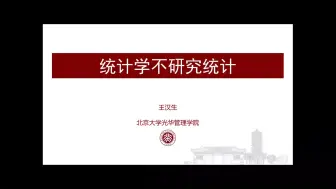 Download Video: 北京大学王汉生教授：统计学研究什么？