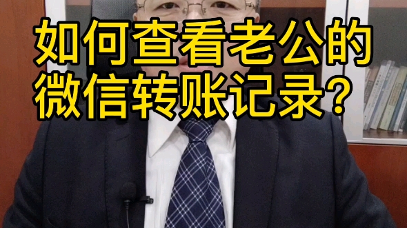 如何查看老公的微信转账记录?哔哩哔哩bilibili