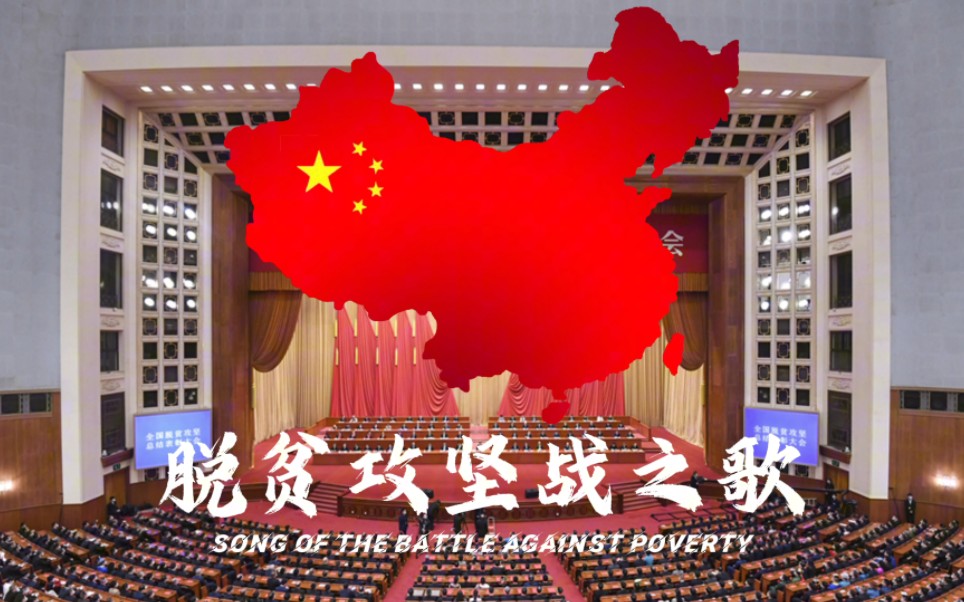 [图][OTL全面小康]脱贫攻坚战之歌―Song of the battle against poverty