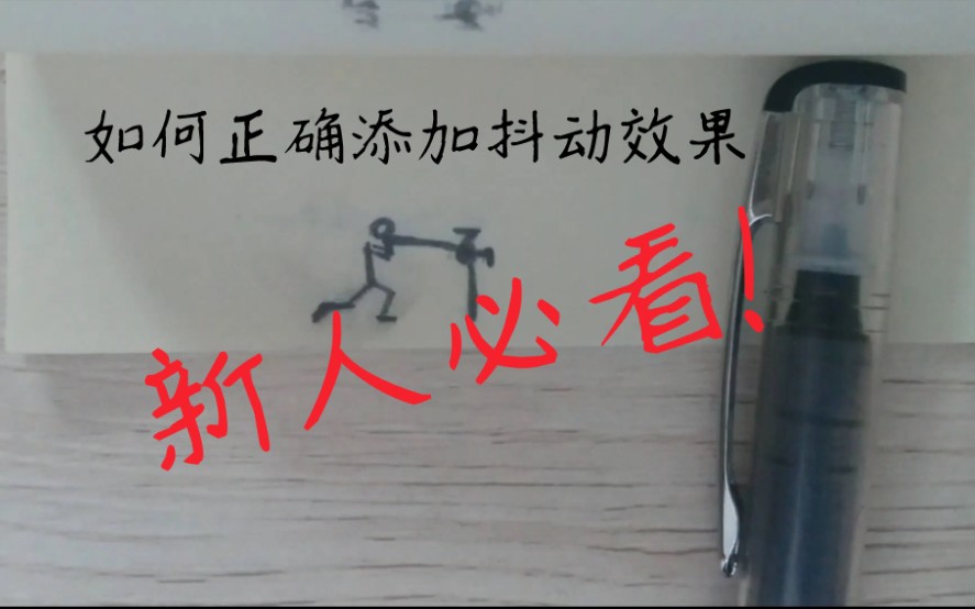 教你如何正确添加振动效果【火柴人手翻画】哔哩哔哩bilibili