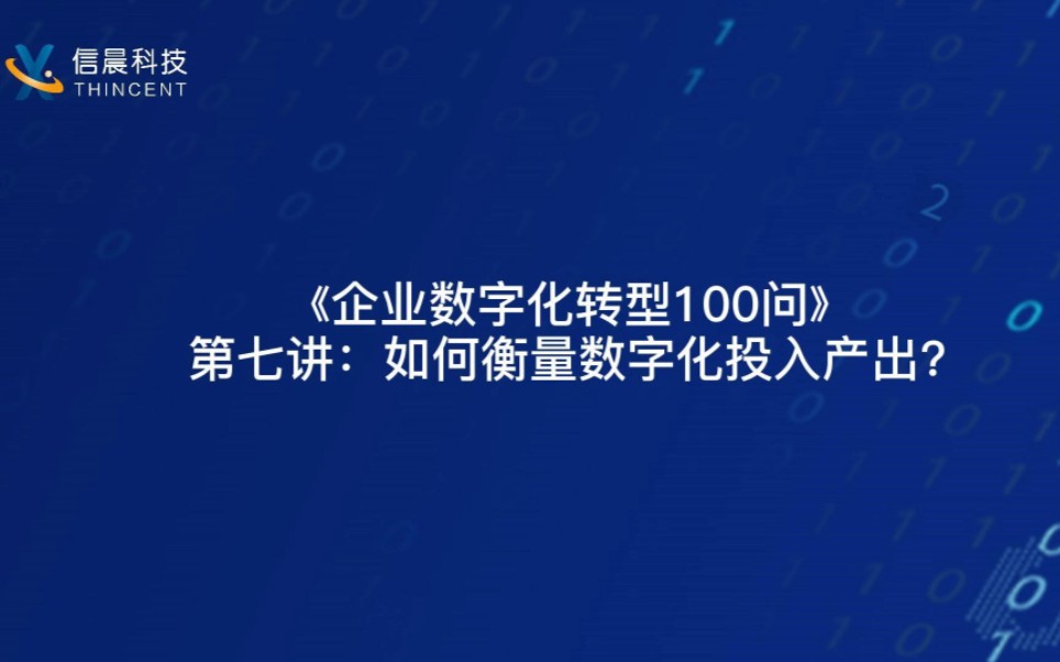 [图]《企业数字化转型100问》 第七讲：如何衡量数字化投入产出？#企业数字化转型100问