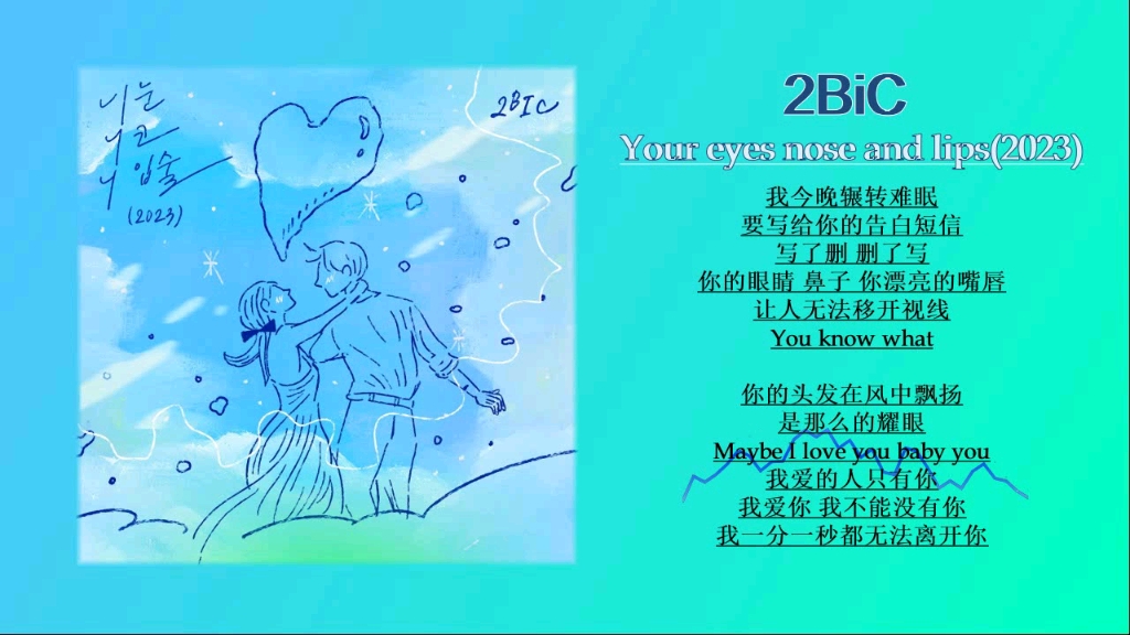 [图]2BiC - Your eyes nose and lips(2023)/『经典再现: 忘不了你的容颜……』无损音质试听！