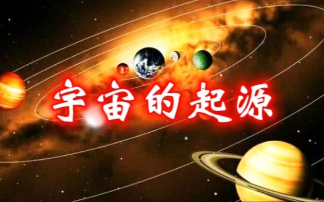 [图]你从哪里来？《宇宙的起源》经典解密，宇宙未解之谜讲解