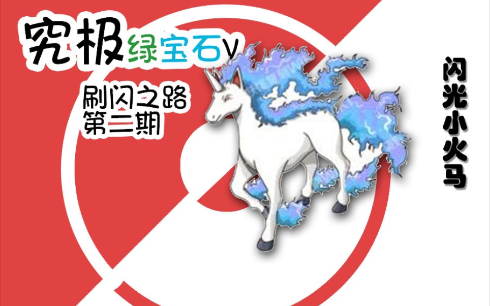 【刷闪之路】《第二期》目标:闪光小火马 第一闪:阿柏蛇