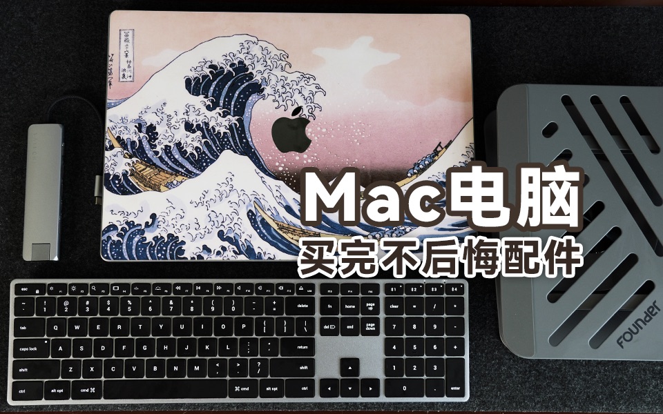 MacBook买完不后悔配件,应该大多数人都用得到~哔哩哔哩bilibili