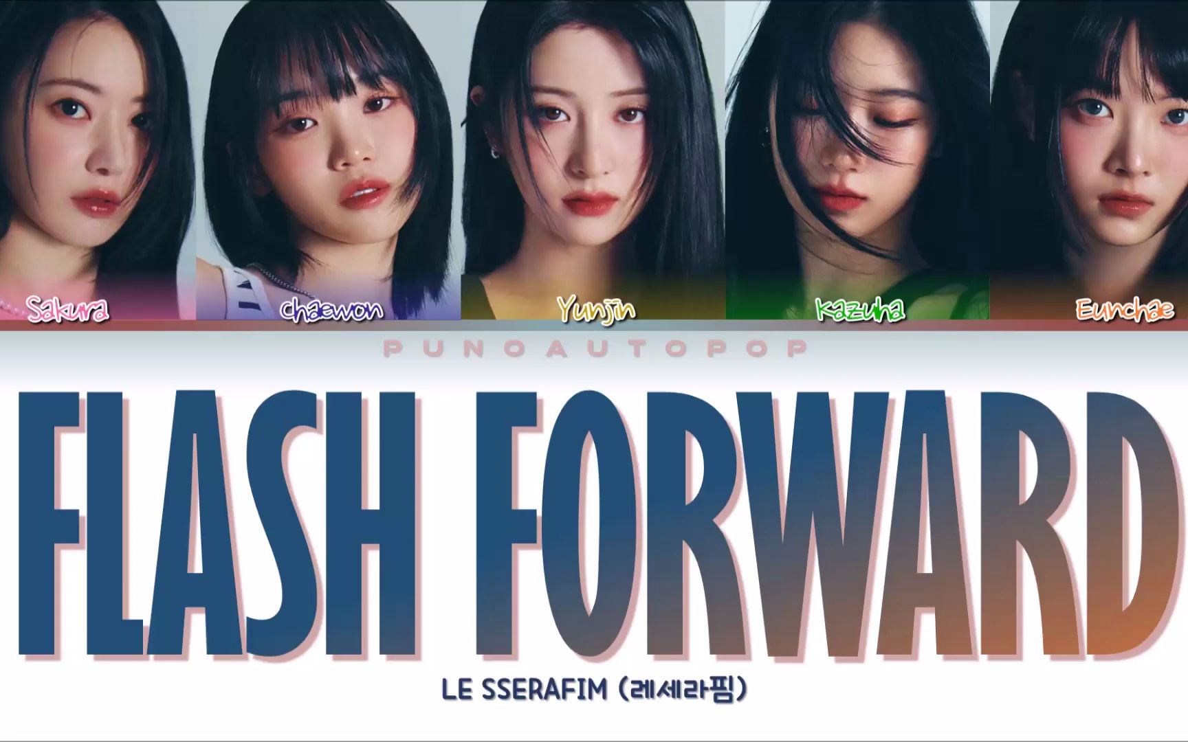 [图]歌词分配！LE SSERAFIM新歌《Flash Forward》UNFORGIVEN