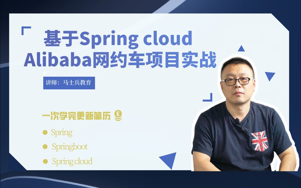 小白练手,Spring CloudAlibaba网约车实战项目,学完可写进简历中,一次学完理论+实战!更新简历信息!哔哩哔哩bilibili