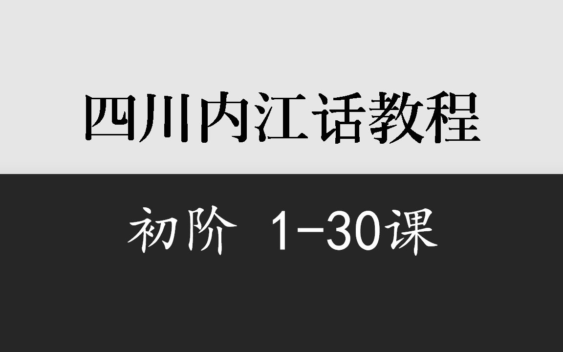 乡音计划《四川内江话教程》初阶130课哔哩哔哩bilibili