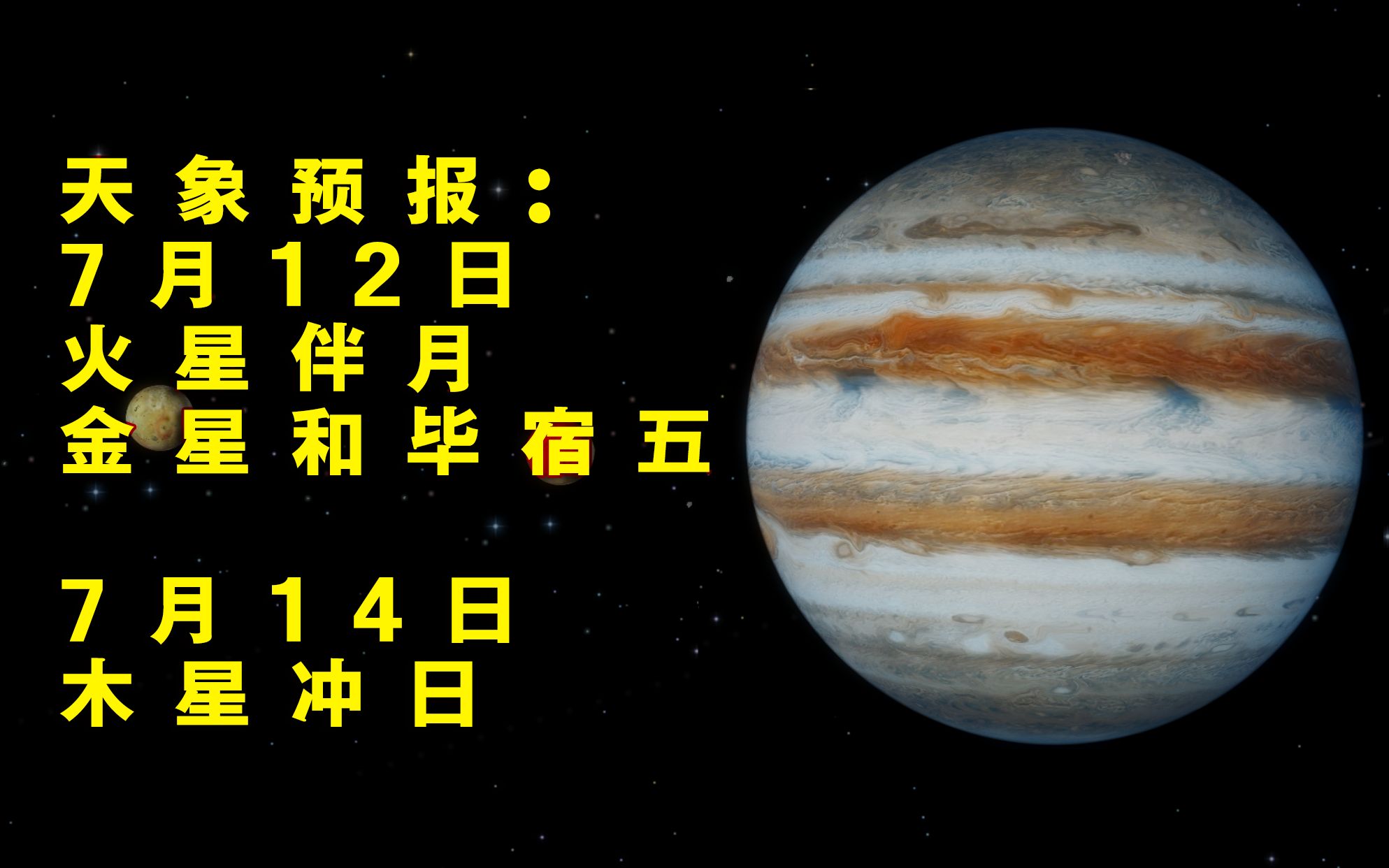 天象预报 | 7月12日来看火星伴月、金星和金牛座的毕宿五,7月14日木星冲日哔哩哔哩bilibili