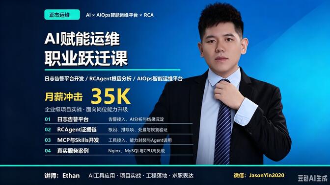 AIOps智能运维实战（国内首家AI运维课程生产落地）