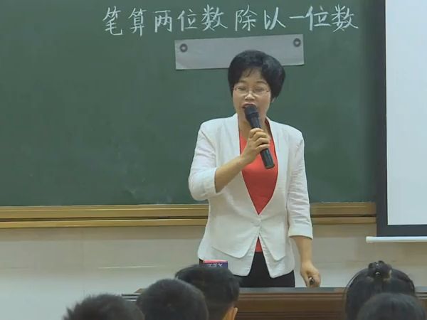 [图]【有完整视频】部编苏教版小学数学三年级上册《笔算两位数除以一位数（首位不能整除）》优质课视频，湖南省