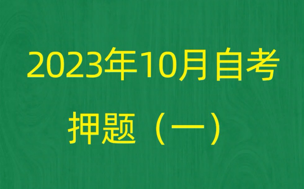 2023年10月自考《00154企业管理咨询》押题预测题和答案(1)哔哩哔哩bilibili