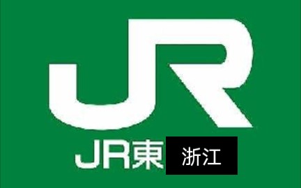 [台州 JR东业务拓展] J R 东 浙 江哔哩哔哩bilibili