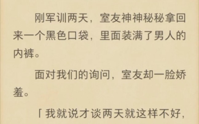 (完结)刚军训两天,室友神神秘秘拿回来一个黑色口袋哔哩哔哩bilibili