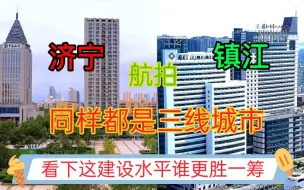 Tải video: 山东GDP第六城济宁与江苏GDP第10城镇江，看下这城建差距有多大