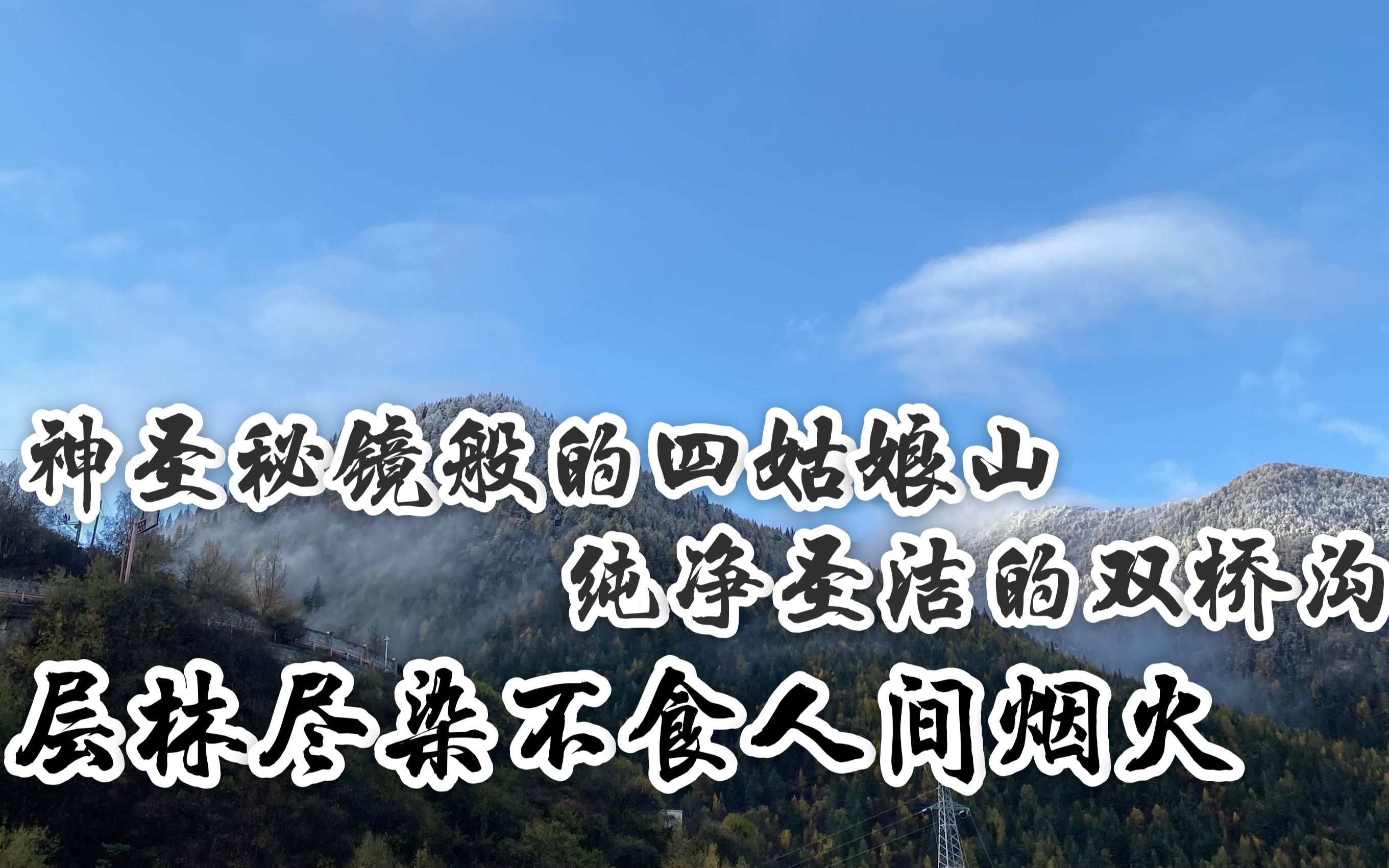 神圣秘镜般的四姑娘山,纯净圣洁的双桥沟,层林尽染不食人间烟火