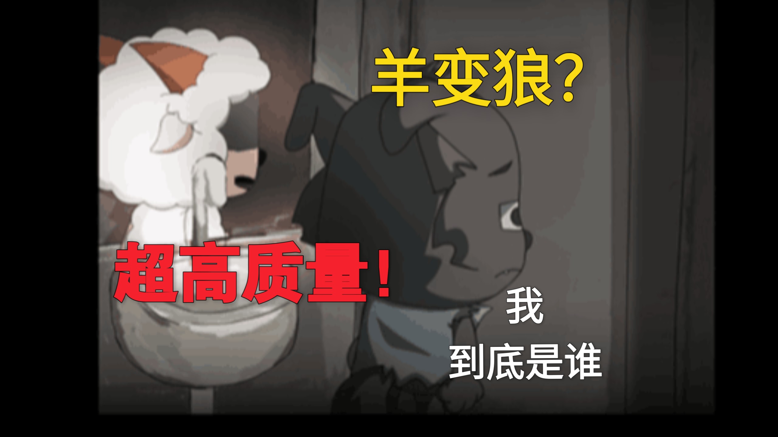 羊变狼?是接受绝望的现实,还是反抗不公的命运?——喜灰RPG《崩坏纪变狼》-Pilokio-Pilokio-哔哩哔哩视频
