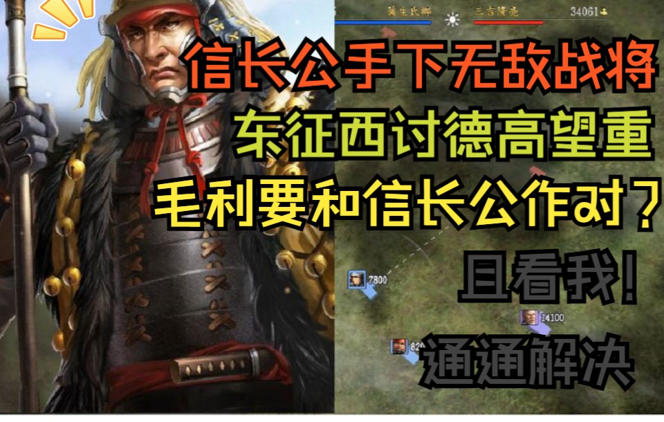 正面对决!信长公麾下第一战将的绝对压制!!! 《战国立志传》实况娱乐解说【泰熙】