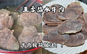 Download Video: 我家唯一一种做多少就想吃多少的牛肉！！！#盐水牛肉