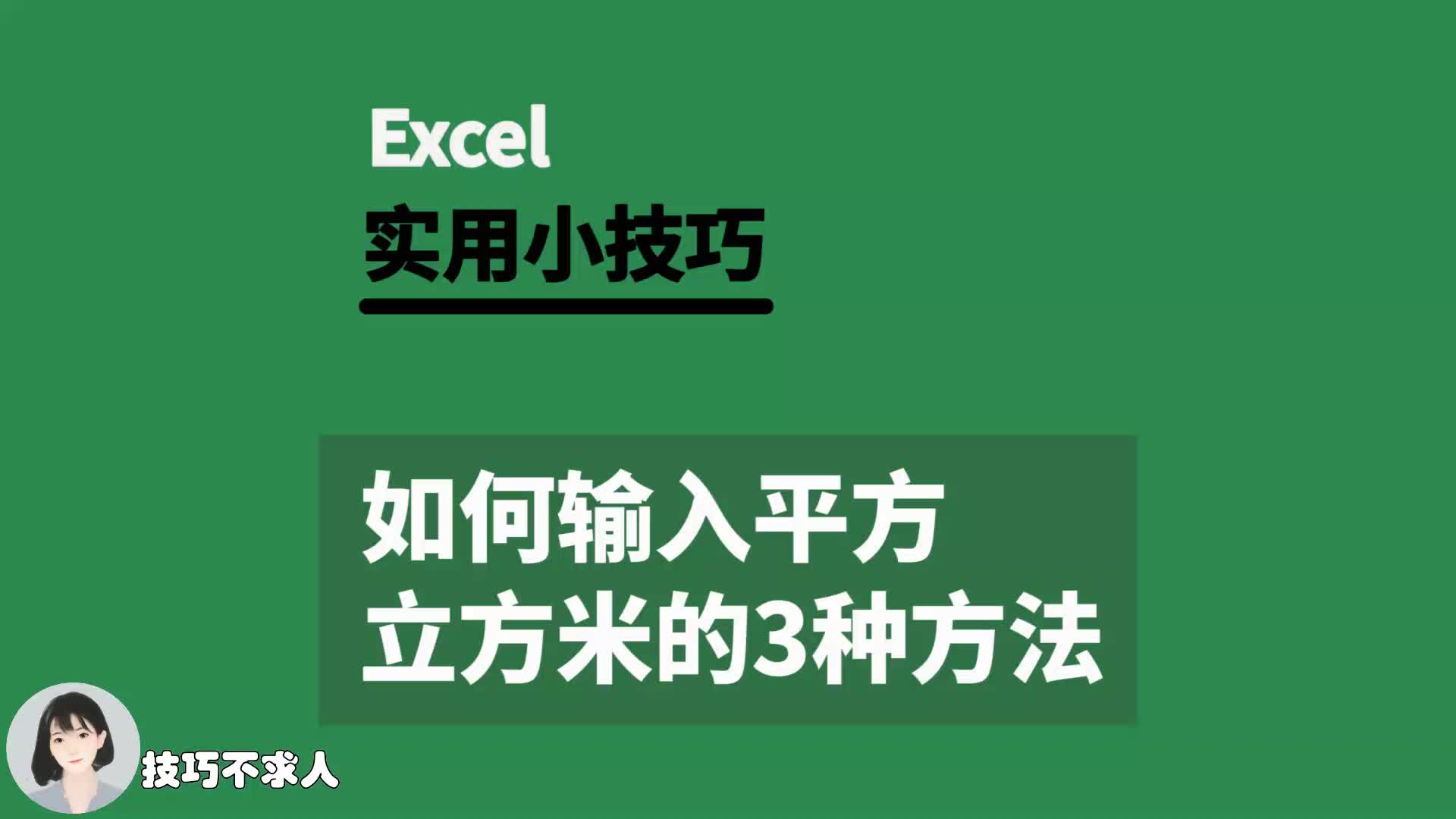 Excel如何输入平方、立方的3种方法|技巧不求人(290)哔哩哔哩bilibili