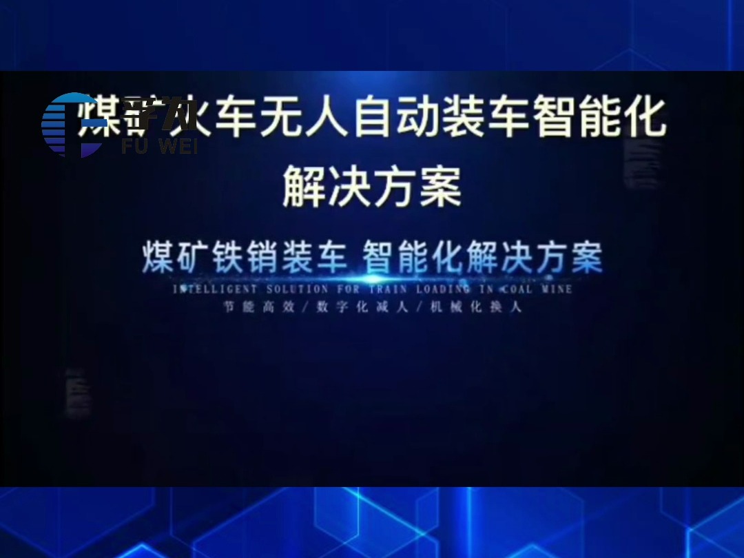 煤矿火车无人自动装车智能化解决方案供应商找孚为智能,自主研发的全自动装车系统、火车定量装车系统、火车智能自动装车系统,联系电话:158897...